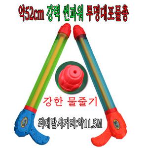 약52cm강력파워투명대포물총/스펀지물총/비치볼/축구