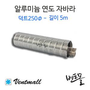 알루미늄 연도자바라 250파이 / 연통자바라 후렉시블