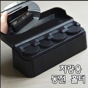 자동차 동전케이스 차량용 잔돈 코인 보관함 택시
