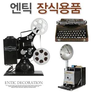 엔틱장식 영사기 타자기 사진기 클레식 철재 빈티지 소품 선반장식