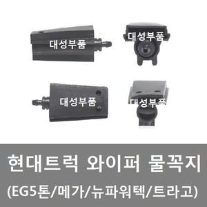 대성부품/현대트럭 물꼭지/워셔액/메가/트라고/파워텍/뉴파워텍/물호스/커넥터/워셔액 노즐/화물차/5톤