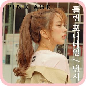 [핑크에이지]낸시/롤링 포니테일/포니즈테일/가발