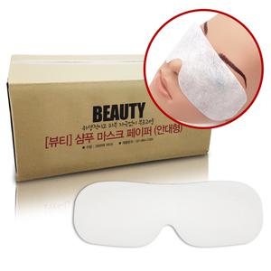 뷰티 샴푸 마스크 페이퍼 (안대형)1BOX (500매/1000매)선택가능
