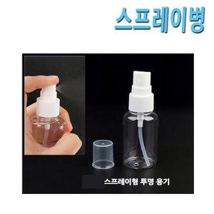 투명 스프레이 병 손소독제 화장품 향수 스프레이병