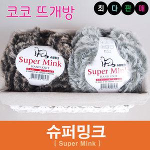 슈퍼밍크 밍크실 퍼 털실 뜨개실 손뜨개 뜨개질 인조모피