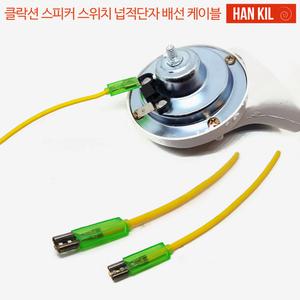 한길 오토바이 자동차 클락션 스피커 스위치 넙적단자 배선 케이블 방수