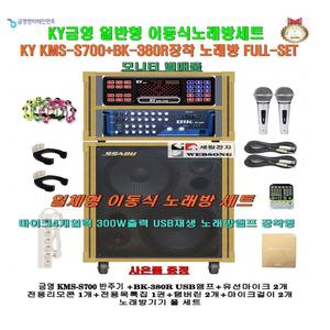 금영노래방반주기KMS-S700+BIK BK-380R(USB재생)장착세트/이동형노래방기기/팬션-노래교실-회관용 세트