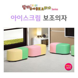 그린키즈 아이스크림 2인용 보조의자/스툴/유아쇼파/어린이집/유치원/키즈카페