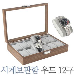 우드 12구 시계보관함 악세사리 시계 케이스 거치대