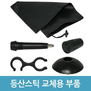 등산스틱 부속품 스틱촉 바스켓 고무패킹 홀더