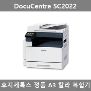 DocuCentre SC2022 대용량토너포함 A3 칼라 복합기(팩스미포함)