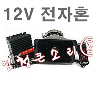자동차 보이스혼 마이크혼 전자크락션 메가폰 앰프 싸이렌 경보기 전자 큰소리 경찰등 앰뷸런스 렉카