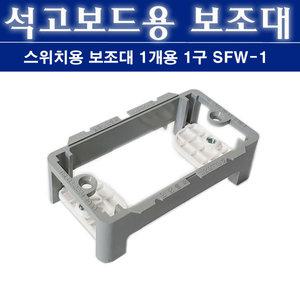 배선기구 설치용 서포트 SFW 1 스위치용 석고보드