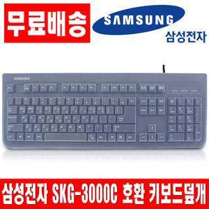 삼성전자 SKG-3000C 호환키스킨 키보드덮개 커버