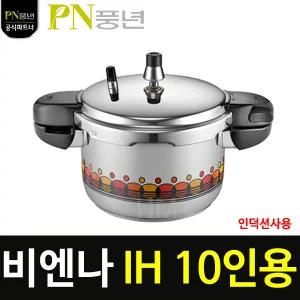 PN풍년 하이클래드 비엔나 IH 10인용 압력밥솥 HVPC-10(IH) 5.3L 인덕션압력솥