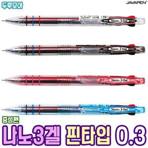 [자바펜] 나노3겔C 0.3 중성 3색볼펜 삼색볼펜 핀타입