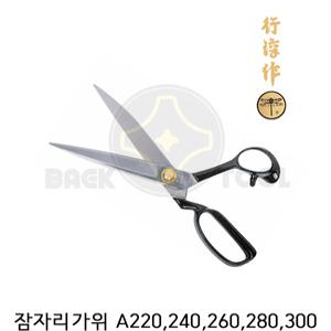 잠자리 재단가위 A220 A240 A260 A280 A300 고급형 봉제 원단 수선 미싱 재단가위