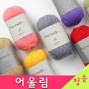 어울림 (10+1) 의류용 색상조합 부드럽고 포근한 슈퍼워실 울 털실 뜨개실 어울림실