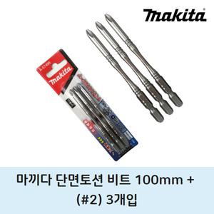 마끼다 단면토션비트 PH2 100mm 3개 전동드릴드라이버 십자촉 육각임팩 빗트날 마키다