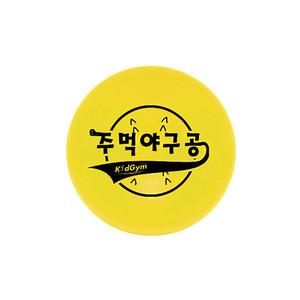 키드짐 주먹야구공 소프트볼 스폰지볼 스포츠완구 공놀이