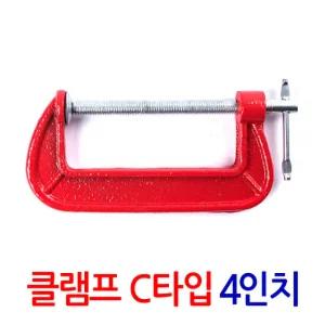 클램프 C타입 4인치/ 만력기 퀵그립 바이스 목공용 목공 고정