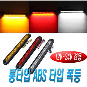화물차 LED차폭등 롱타입 탑차 시그널램프 미등 24v 후미등 후진등 경광등 윙바디 코너등 사이드램프