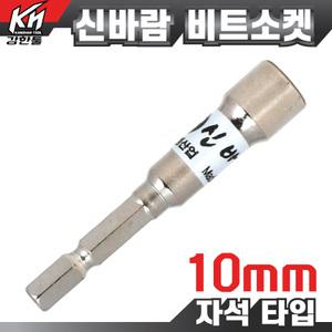 국산 동성 신바람 비트소켓 10mm 비트소캣 임팩 육각 복스알 핸드 롱복스