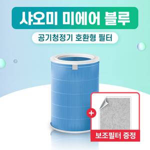 샤오미 호환 공기청정기 필터 미에어 1/2/2S/프로 블루 M2R-FLP