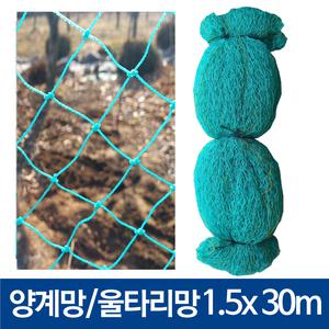 양계망 닭망 닭장망 가축 사육망 울타리망 PE결망 그물망 1.5m x 30m