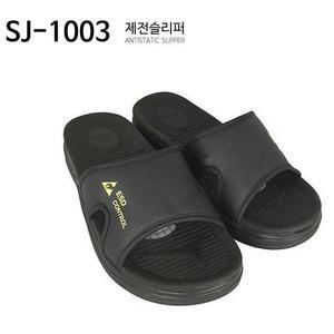 제전슬리퍼 SJ-1003 / 정전기 방지 슬리퍼 / 제전화