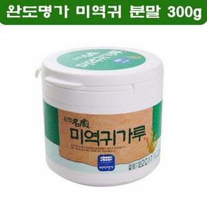 완도명가 미역귀 분말 가루 완도 천연 미역귀 후코이단 효능 말린 미역귀 국내산 미역귀다리 미역기 300g