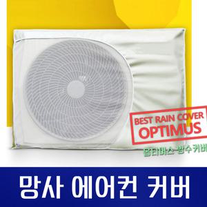 옵티머스 망사 통풍 에어컨 실외기 방수 커버