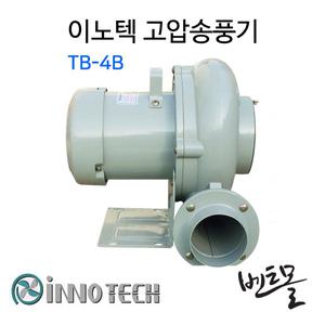 이노텍 고압송풍기 TB-4B / 공업용환풍기 / 환기구