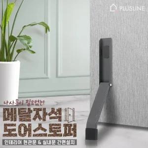 국산 메탈 자석 도어스토퍼 말발굽 현관문 방문 방화문 철문 닫힘방지 무타공 문고정