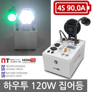 하우투 120W 집어등 12시간 고급형 낚시 갈치 호래기 갑오징어 SH-H120W-900D