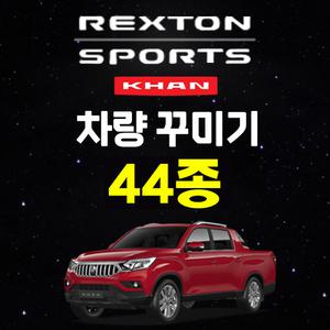 렉스턴스포츠 칸 용품 차량 튜닝 악세사리 드레스업 몰딩