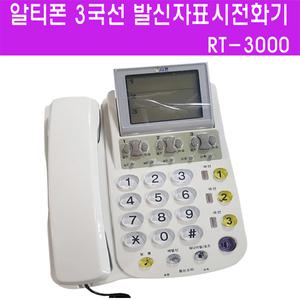 알티텔레콤 다국선 발신표시 전화기/RT-3000/3국선/RT-2000/2국 온후크다이얼 LCD창 다양한 기능