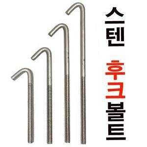 스텐 후크볼트 고리볼트 앙카