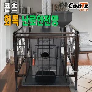 콘츠 난로 안전망 보호망 화목 장작 펠렛 펠릿 펠렛난로 안전망