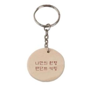 주문제작 나만의 글씨 문구 새기는 각인 원목 우드 원형 열쇠 고리 키링 키홀더