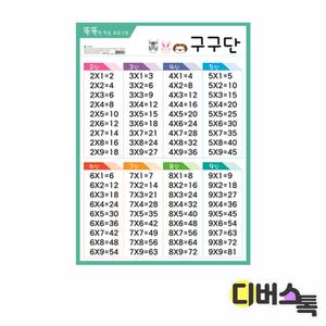 [디버스톡] 신세계 코팅벽보 구구단