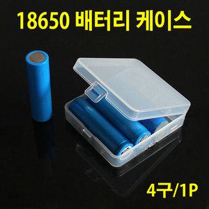 (포워드테크)18650배터리 케이스/충전지 보관함/분실방지/수납 4구