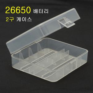 (포워드테크)26650배터리 보관함 충전지 분실방지 수납 케이스 2구