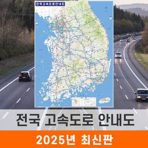 전국 고속도로 안내도 / 코팅(大) 대형 150x210cm - 우리나라 대한민국 남한 한국 도로 지도 전도 지형도 최신판 지도코리아