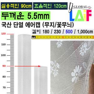 효율적인 폭 120cm 길이 500cm 두꺼운 5.5mm 단열 뽁뽁이 에어캡 무지 / 꽃무늬