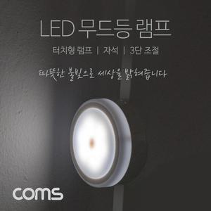 [OFM614NO]터치형 LED 램프 무드등 취침등 3단 원형 램프