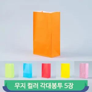 종이 각대 봉투 무지 예쁜 컬러 선물 포장봉투 페이퍼백 낱장 포장지