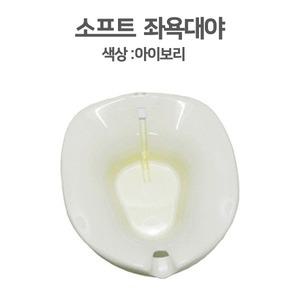 크린메디칼 SOFT 좌욕대야 국내생산 좌욕기 좌욕대야 산모용품 (아이보리)