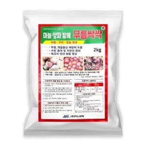 마늘양파밭에 무름싹싹 2kg 마늘 양파 전용비료 유황 구리 칼슘 농약아님