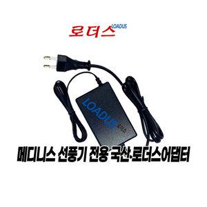 메디니스 오베르 썸머 브리즈 VR-114S 무선선풍기전용 HCX3601-1402000K호환 14V 2A 어댑터(파워코드포함)